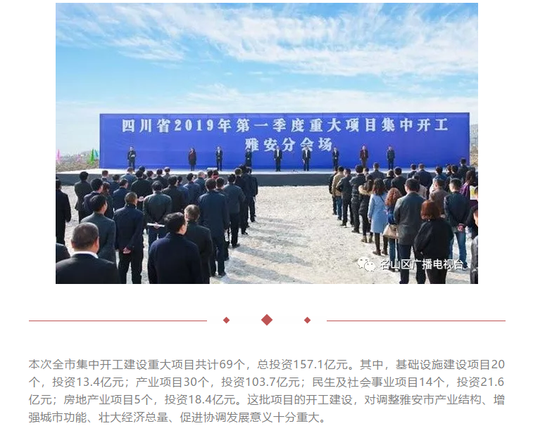 總投資157.1億元！四川省2019年第一季度重大項(xiàng)目集中開工儀式雅安分會場在成雅工業(yè)園區(qū)舉行(圖1)