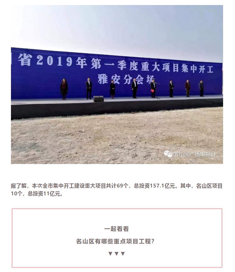 總投資157.1億元！四川省2019年第一季度重大項(xiàng)目集中開工儀式雅安分會場在成雅工業(yè)園區(qū)舉行(圖4)