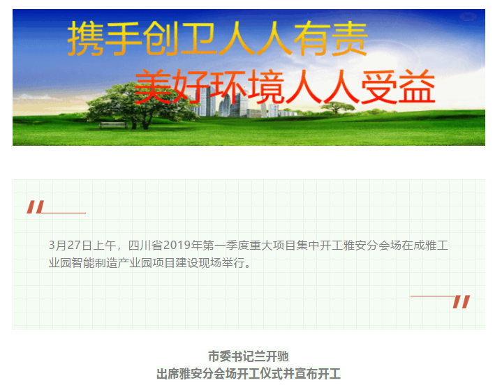 總投資157.1億元！四川省2019年第一季度重大項(xiàng)目集中開工儀式雅安分會場在成雅工業(yè)園區(qū)舉行(圖1)